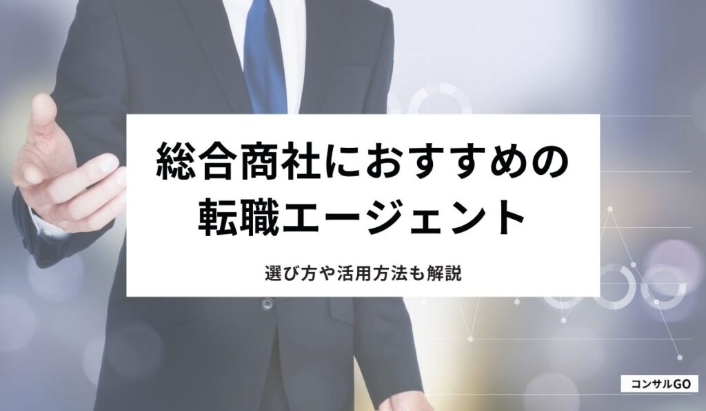 総合商社におすすめの転職エージェント